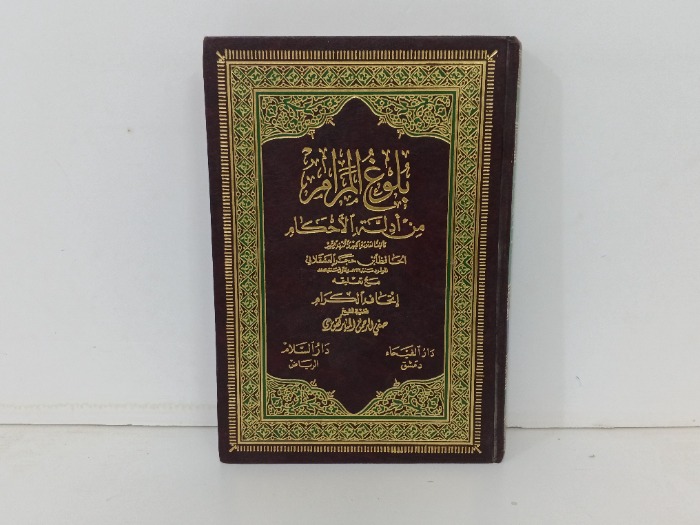 بلوغ المراه من ادله الاحكام