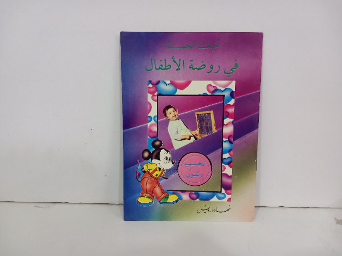 حياتنا الجميلة في روضة الاطفال نحسب ونلون