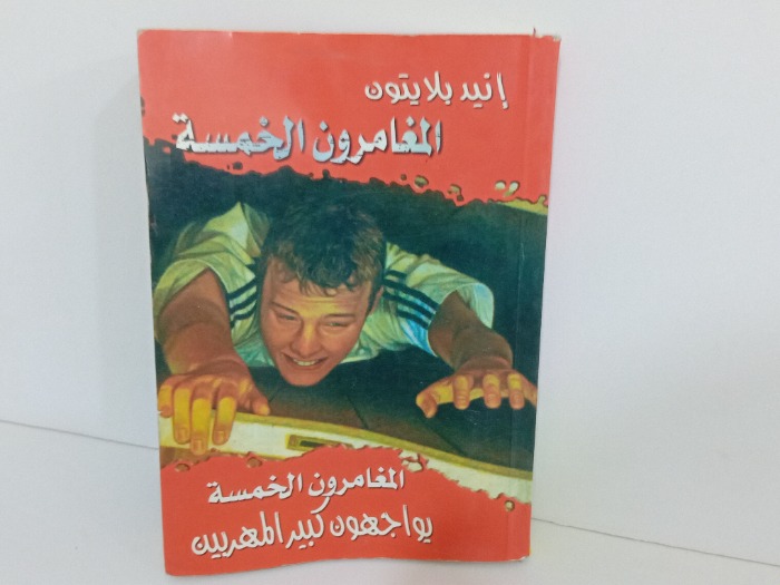 المغامرون الخمسة يواجهون كبير المهربين