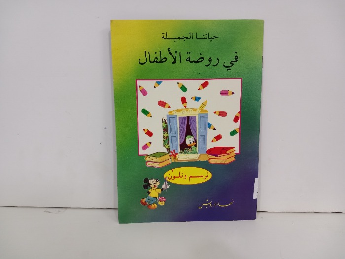 حياتنا الجميلة في روضة الاطفال نرسم ونلون