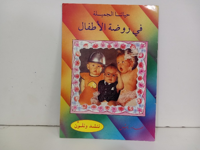 حياتنا الجميلة في روضة الاطفال ننشد ونلون