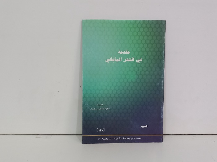 مقدمة في الشعر الياباني 