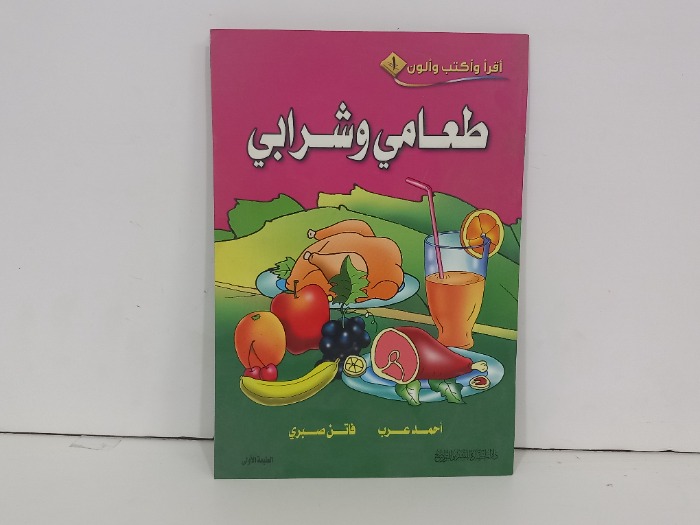 طعامي وشرابي