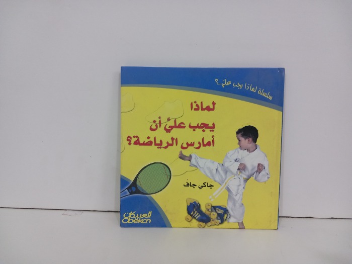 لماذا يجب علي ان امارس الرياضة