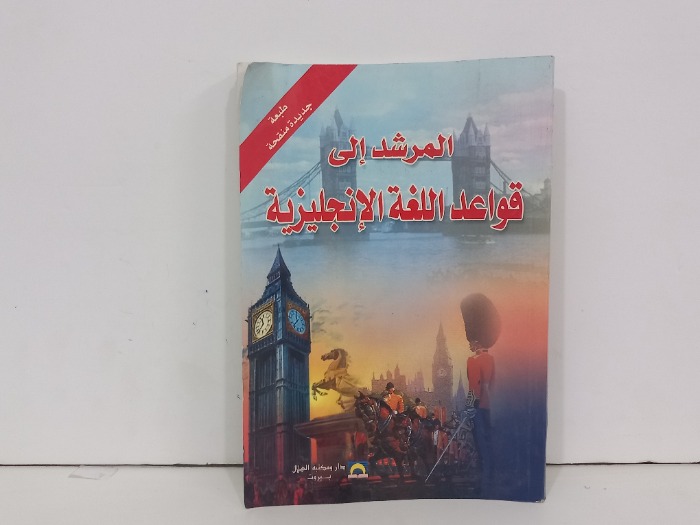 المرشد الى قواعد اللغة الانجليزية 