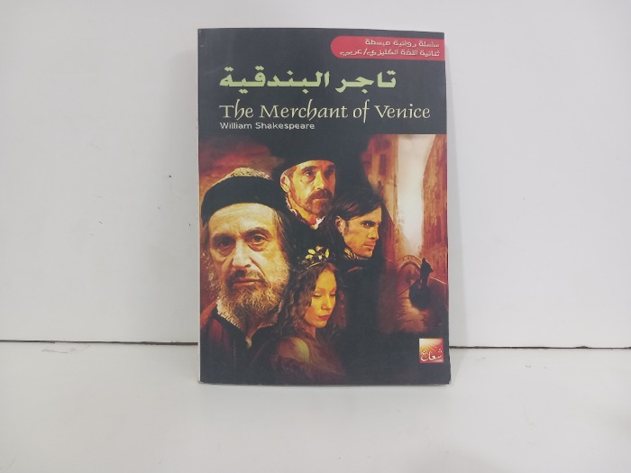 تاجر البندقية