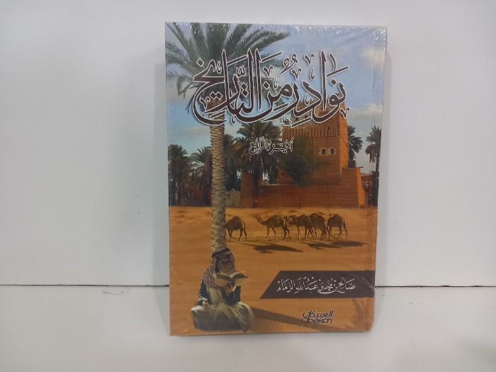 نوادر من التاريخ ج4