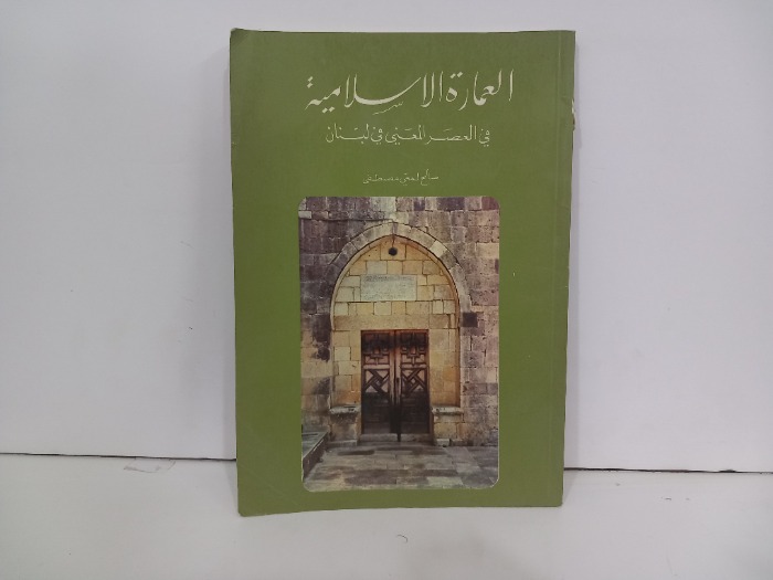 العمارة الاسلامية في العصر المعني في لبنان