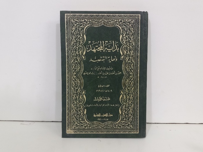 بداية المجتهد ونهاية المقتصد ج1