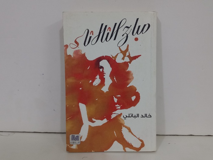 صباح الثلاثاء 