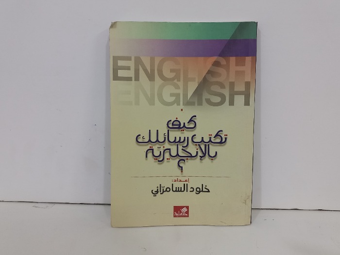 كيف تكتب راسائلك بالانجليزية