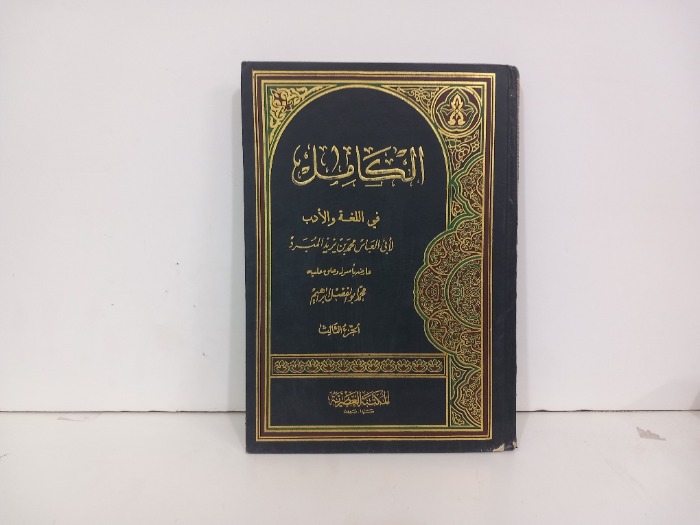 الكامل في اللغة والادب ج3