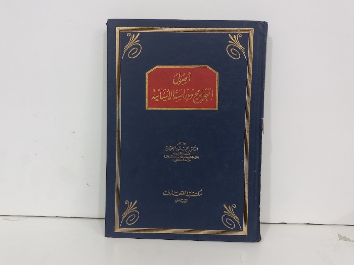 اصول التخرج ودراسة الاسانيد 