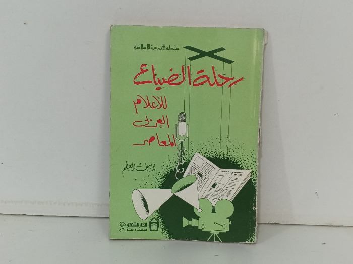 رحلة الضياع