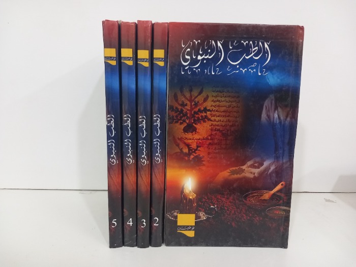 الطب النبوي ج5/1مكتمل 