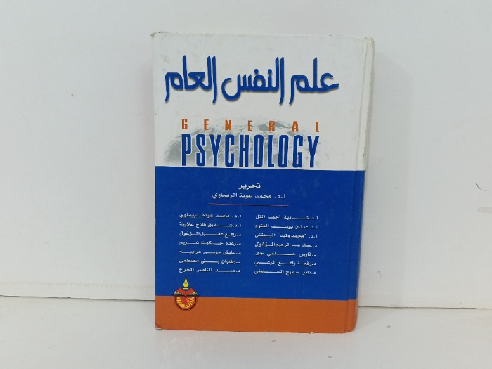 علم النفس العام