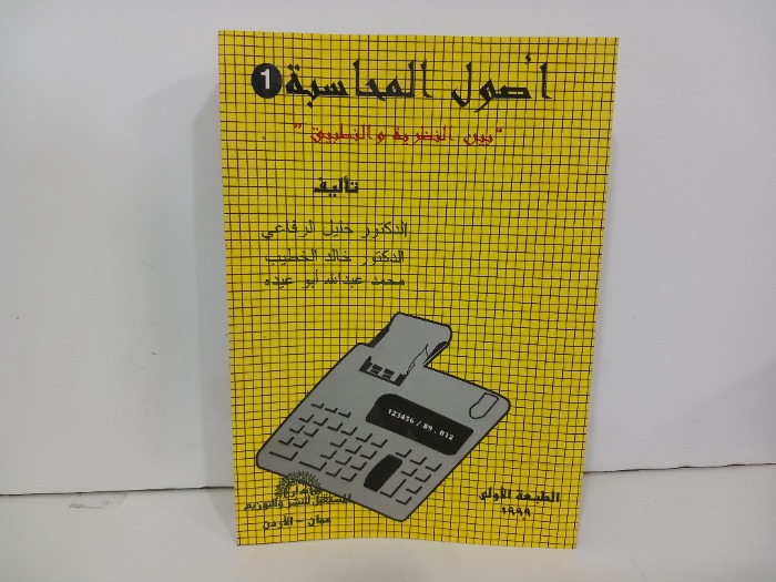 اصول المحاسبة 1