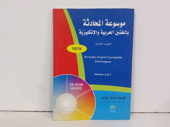 موسوعة المحادثة باللغتين العربية والانجليزية ج3