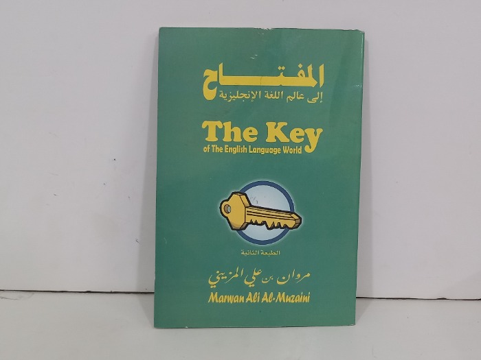 المفتاح الى عالم اللغة الانجليزية 
