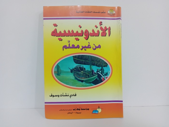 الاندونيسية من غير معلم