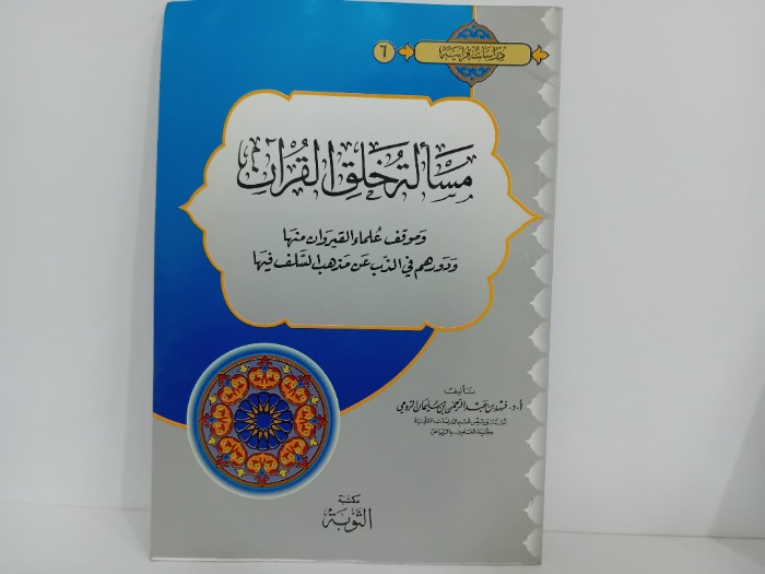 مسالة خلق القران