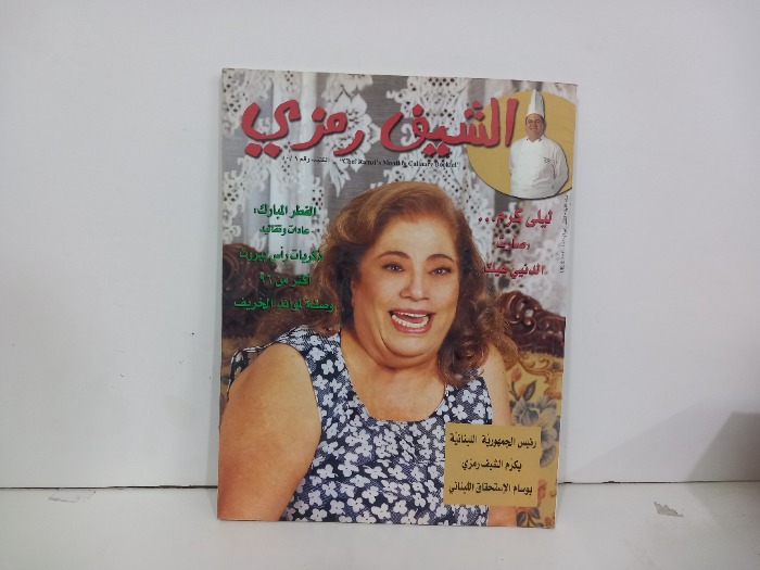 الشيف رمزي  رقم 10/9