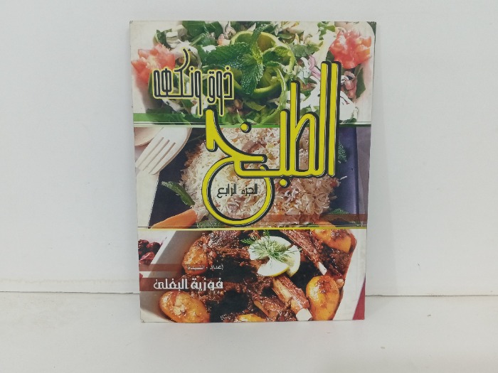 ذوق ونكهة الطبخ ج4