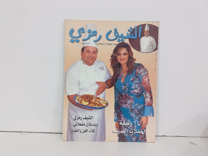 الشيف رمزي  رقم 6