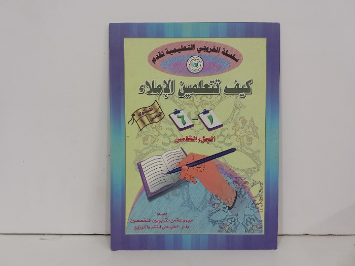 كيف تتعلمين الاملاء ج5