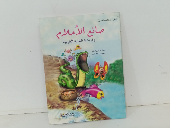 صانع الاحلام وفراشة الغابة الغربية
