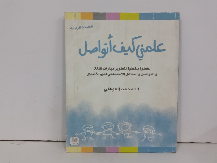 علمني كيف اتواصل