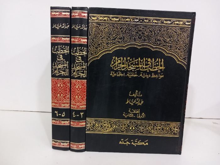 الخطب في المسجد الحرام ج6/1مكتمل 