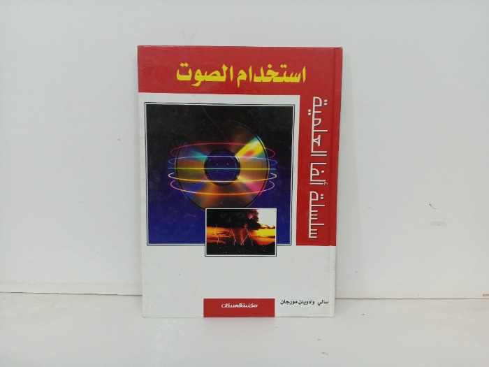 استخدام الصوت