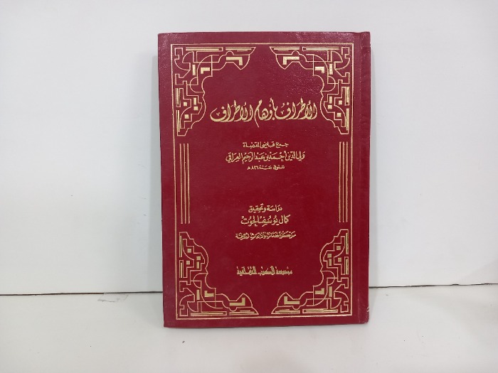 الاطراف باوهام الاطراف