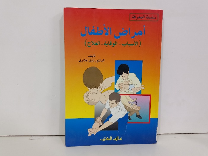 امراض الاطفال  الاسباب  الوقاية  العلاج