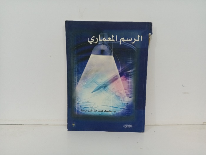 الرسم المعماري