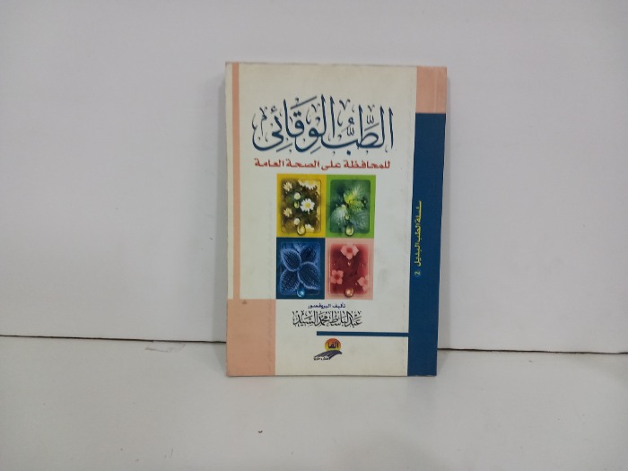 الطب الوقائي للمحافظة على الصحة العامة