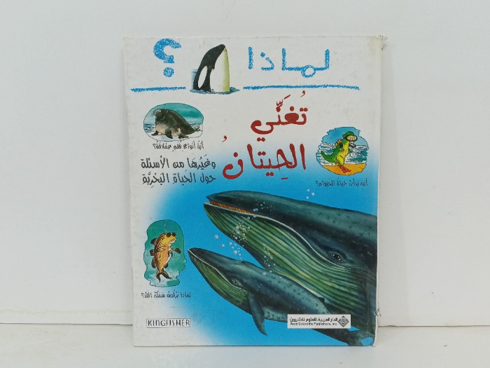 لماذا تغني الحيتان