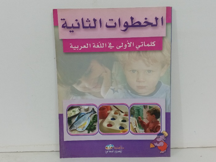 الخطوات الثانية كلماتي الالى في اللغة العربية 