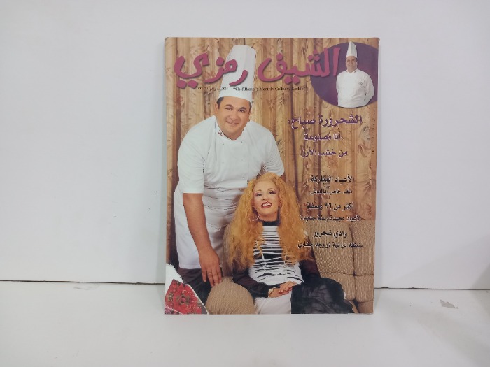 الشيف رمزي 12/11