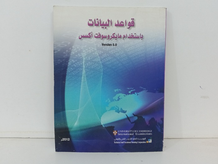 قواعد البيانات باستخدام مايكروسوفت اكسس