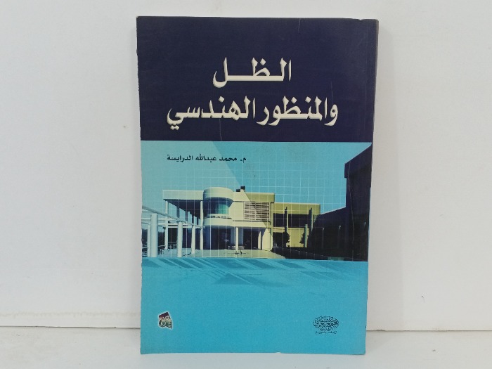 الظل والمنظور الهندسي