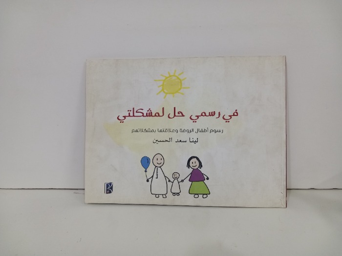في رسمي حل لمشكلتي