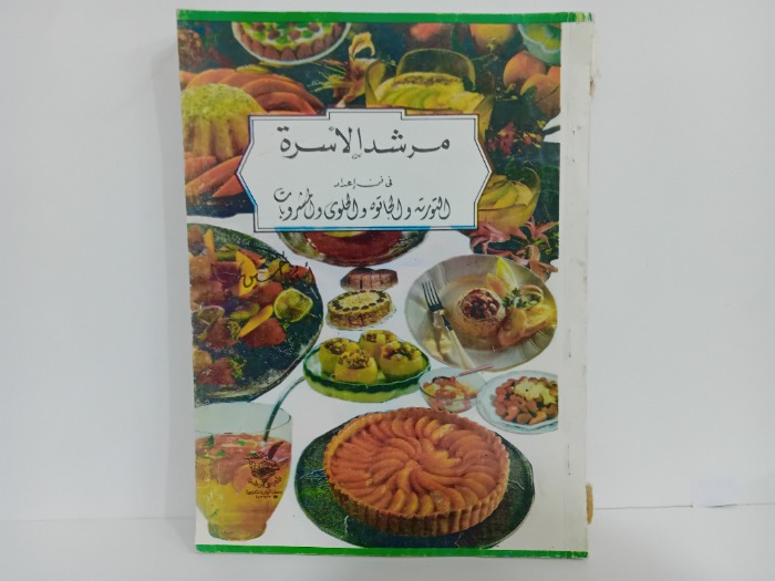 مرشد الاسرة في فن اعداد الجاتوه والحلوى والمشروبات