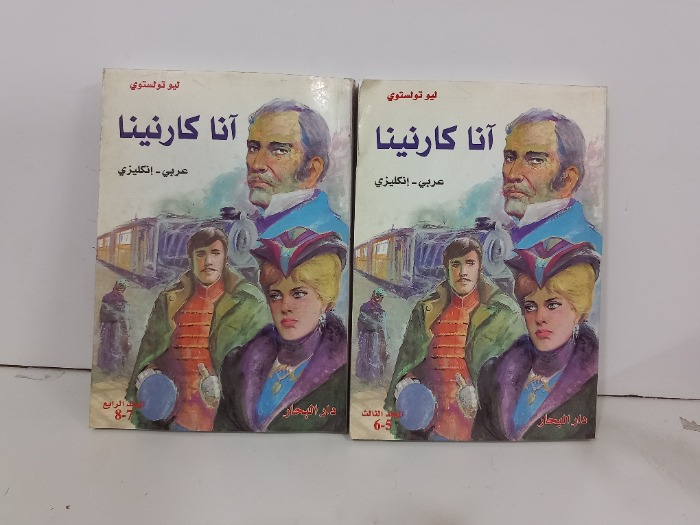 انا كارنينا  عربي انجليزي ج4/3 غير مكتمل 