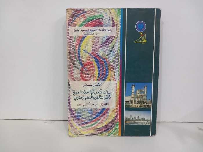 منظمة الاقطار العربية المصدرة للبترول ادارة الشؤون الفنية