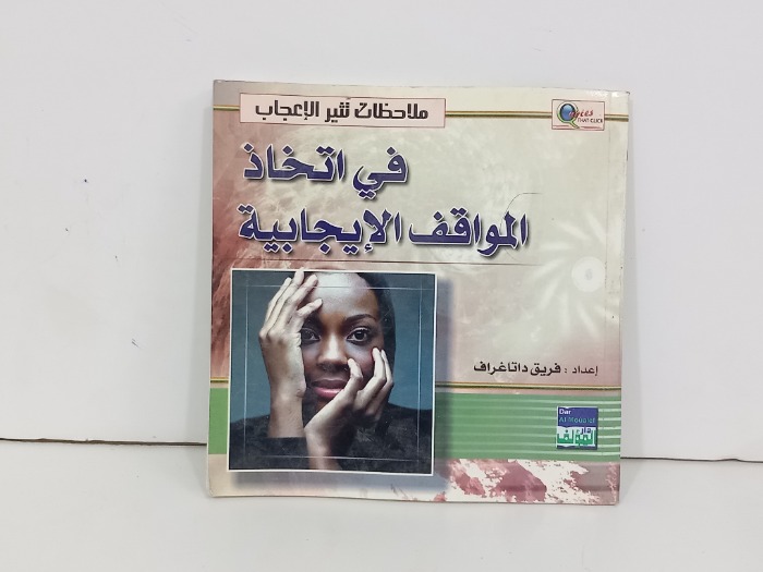ملاحظات تثير الاعجاب في اتخاذ المواقف الايجابية 