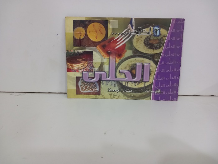 اكلات الحلى