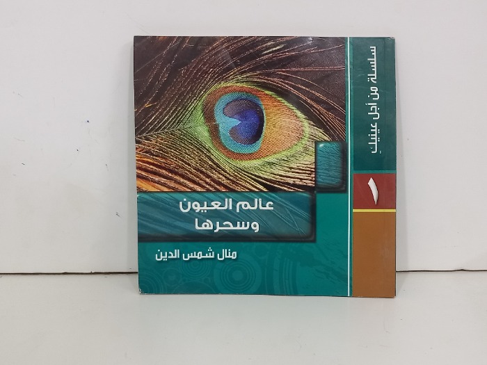 عالم العيون وسحرها