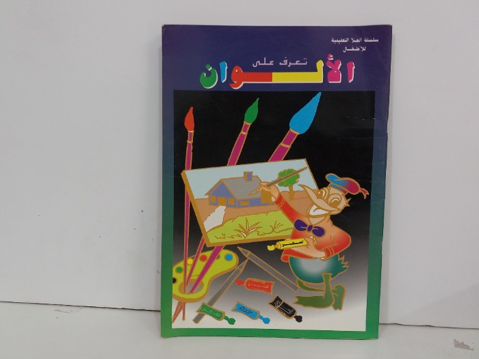 تعرف على الالوان